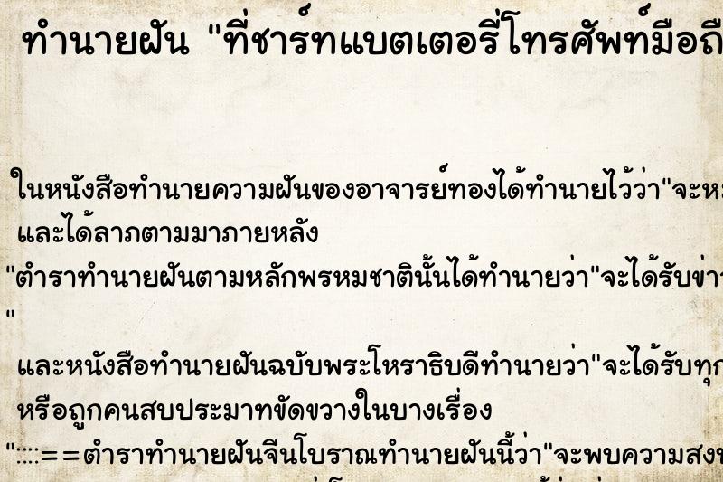ทำนายฝัน ที่ชาร์ทแบตเตอรี่โทรศัพท์มือถือโดนไฟไหม้ 